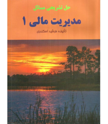 کتاب حل تشریحی مسائل مدیریت مالی 1