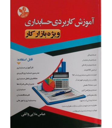 کتاب آموزش کاربردی حسابداری ویژه بازار کار