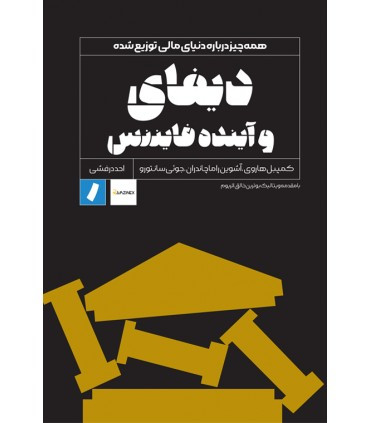 کتاب دیفای و آینده فایننس همه چیز درباره دنیای مالی توزیع شده