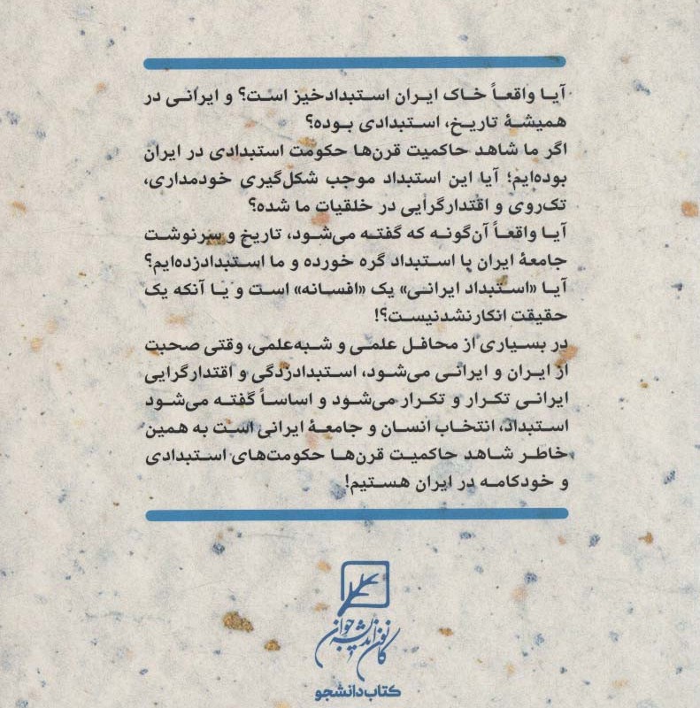افسانه استبدادپذیری ایرانیان