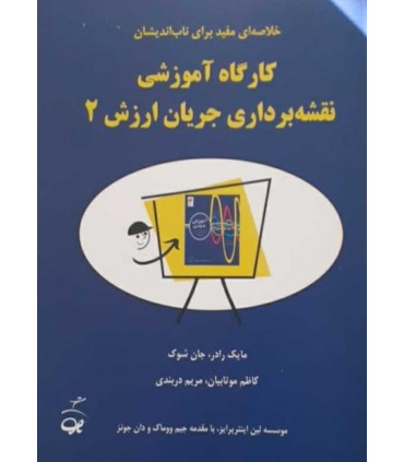 کتاب کارگاه آموزشی نقشه برداری جریان ارزش 2