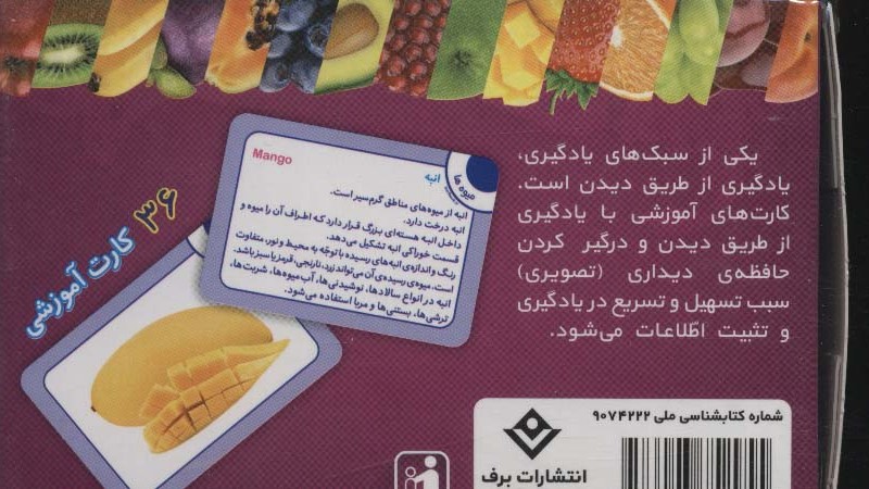 فلش کارت میوه ها 36 کارت آموزشی ، 2زبانه،باجعبه