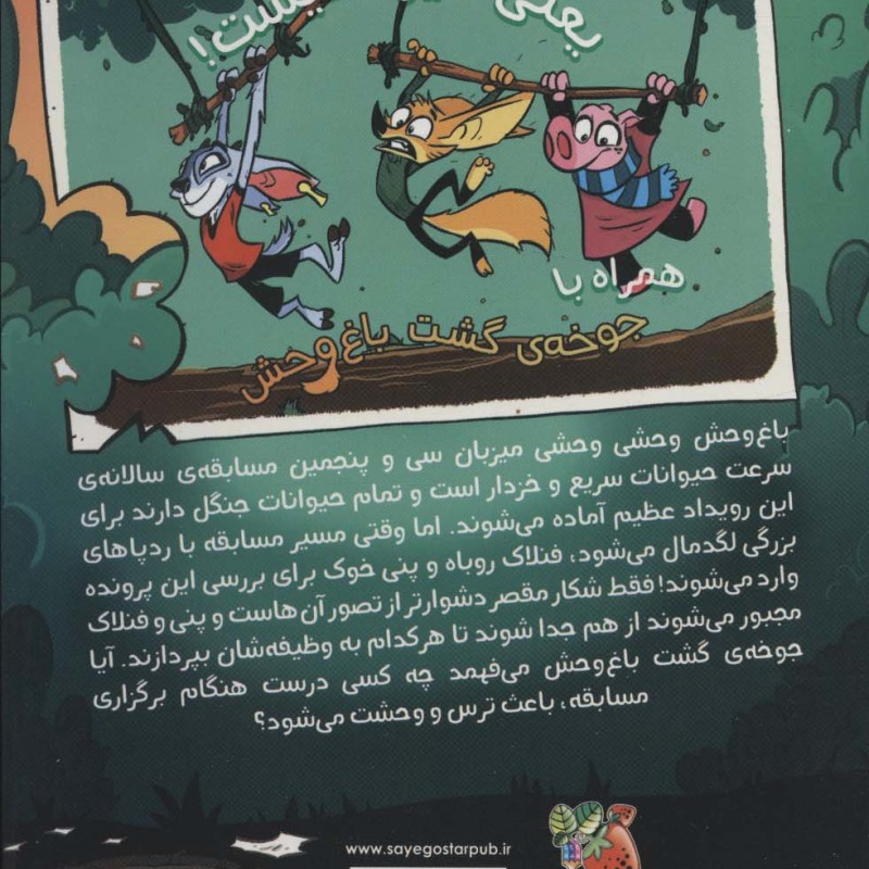 جوخه ی خشم گشت باغ وحش