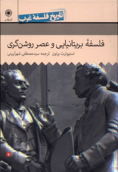 کتاب تاریخ فلسفه غرب 5 فلسفه بریتانیایی حکمت