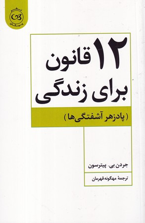کتاب 12 قانون برای زندگی پادزهر آشفتگی ها