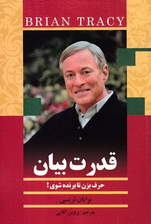 کتاب قدرت بیان حرف بزن و پیروز شو