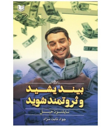 کتاب بیندیشید و ثروتمند شوید نشر آراد