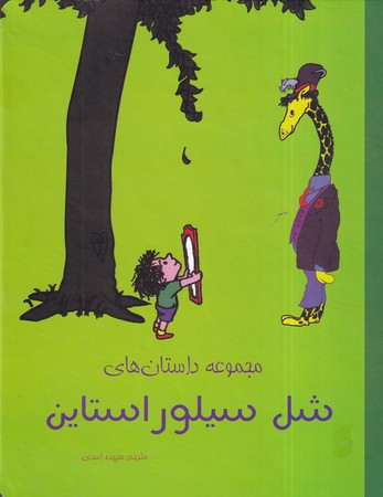 کتاب مجموعه داستان هایشل سیلوراستاین