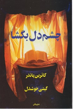 کتاب چشم دل بگشا