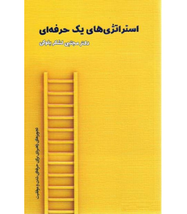 کتاب استراتژی های یک حرفه ای