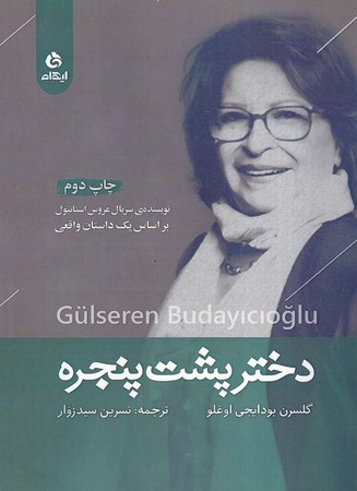 کتاب دختر پشت پنجره