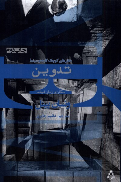 تدوین مکان و زمان فیلم - ونسان پینل