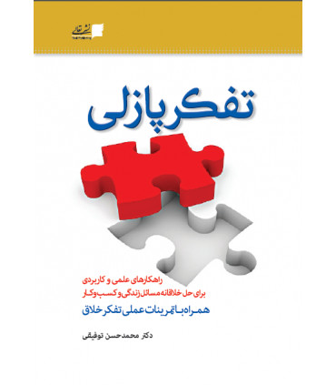 کتاب تفکر پازلی راهکارهای علمی و کاربردی برای حل خلاقانه مسائل زندگی و کسب و کار