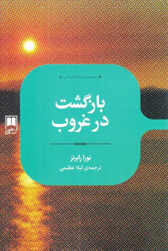 کتاب بازگشت در غروب