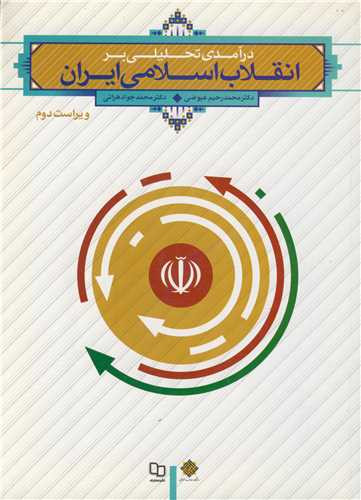 کتاب درآمدی تحلیلی بر انقلاب اسلامی ایران