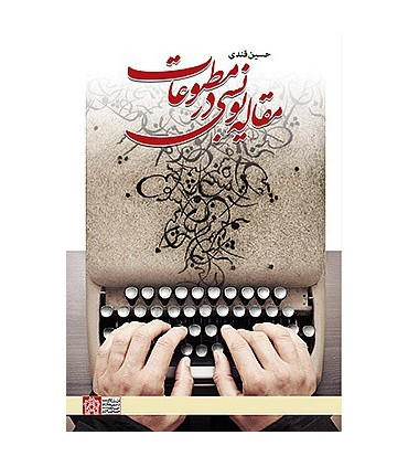 کتاب مقاله نویسی در مطبوعات