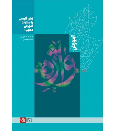 کتاب آموزش واژه زبان فارسی را چگونه آموزش دهیم