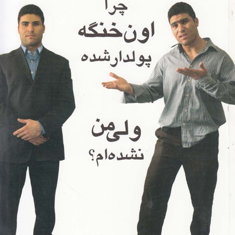 کتاب چرا اون خنگه پولدار شده ولی من نشده ام