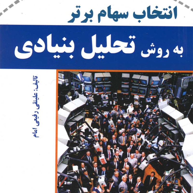 کتاب انتخاب سهام برتر به روش تحلیل بنیادی