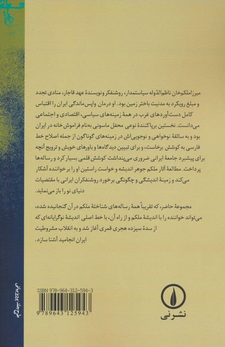 رساله های میرزا ملکم خان نظام الدوله