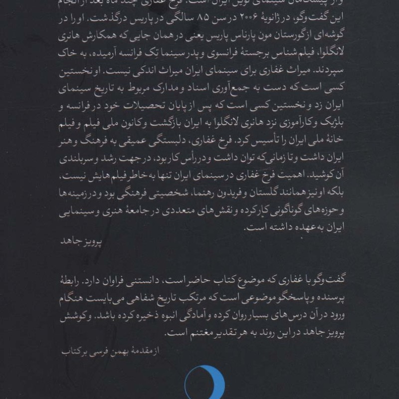کتاب از سینما تک پاریس تا کانون فیلم تهران رو در رو با فرخ غفاری