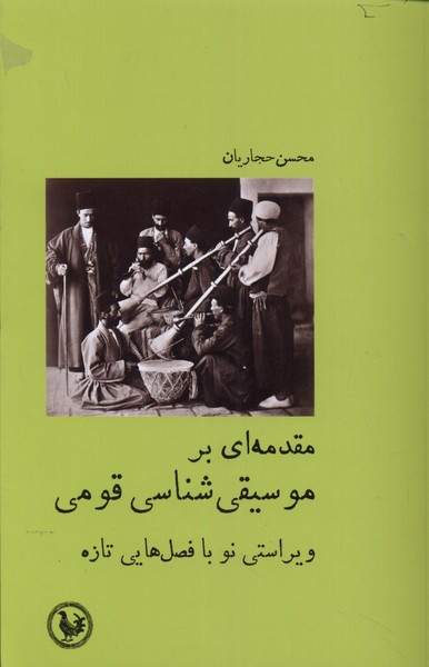 مقدمه ای بر موسیقی شناسی قومی آبی پارسی - محسن حجاریان