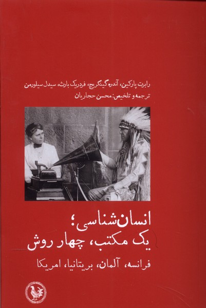انسان شناسی یک مکتب چهار روش آبی پارسی - آندره گینگریج و...، رابرت پارکین