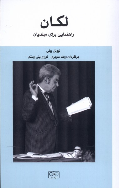 لکان راهنمایی برای مبتدیان نشر گستره