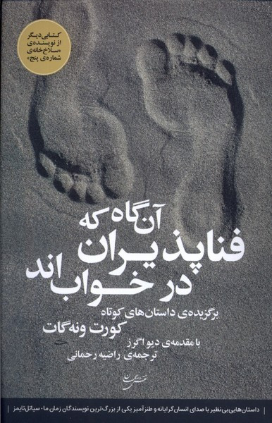 آن گاه که فناپذیران در خواب اند نقش جهان