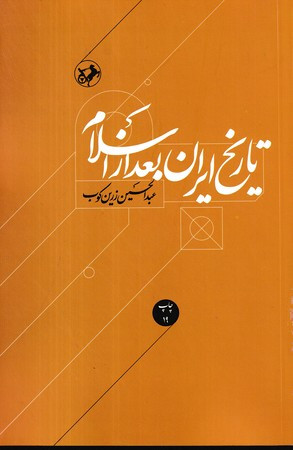 کتاب تاریخ ایران بعد از اسلام