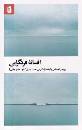 کتاب افسانه فردگرایی