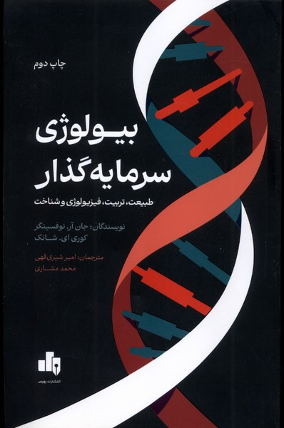 کتاب بیولوژی سرمایه گذار طبیعت تربیت فیزیولوژی و شناخت - جان آر نوفسینگر، کوری ای شانک