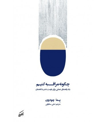 کتاب چگونه مراقبه کنیم یک راهنمای عملی برای دوست شدن با ذهنمان