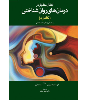 کتاب انتقال متقابل در درمان های روان شناختی گابارد