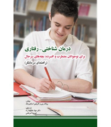 کتاب درمان شناختی رفتاری برای نوجوانان مضطرب و افسرده بچه های سرحال کتاب کار