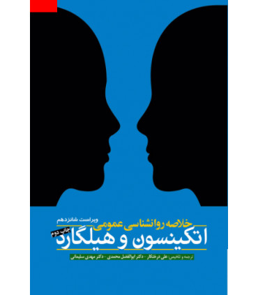 کتاب خلاصه روان شناسی عمومی اتکینسون و هیگارد
