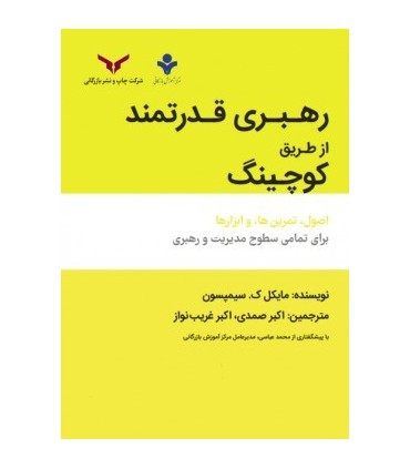 کتاب رهبری قدرتمند از طریق کوچینگ