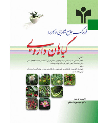 کتاب فرهنگ جامع شناسایی و کاربرد گیاهان دارویی