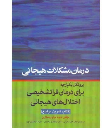 کتاب درمان مشکلات هیجانی پروتکل یکپارچه برای درمان فراتشخیصی اختلال های هیجانی کتاب تمرین مراجع
