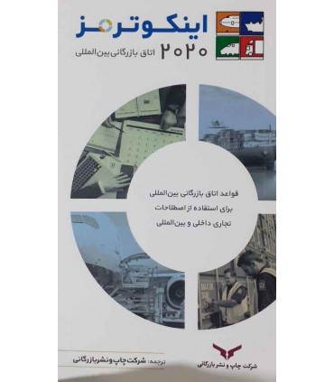 کتاب اینکوترمز 2020 اتاق بازرگانی بین المللی