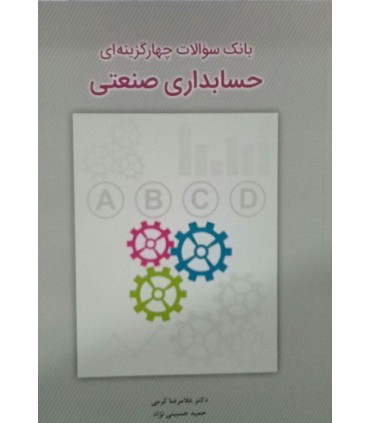 بانک سوالات چهار گزینه ای حسابداری صنعتی