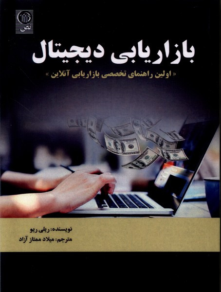 کتاب بازاریابی دیجیتال اولین راهنمای تخصصی بازاریابی آنلاین