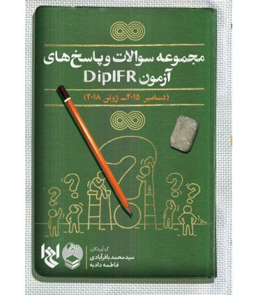 کتاب مجموعه سوالات و پاسخ های آزمون DIPIFRS