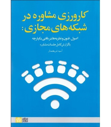 کتاب کارورزی مشاوره در شبکه های اجتماعی اصول فنون و نظریه ها در بافتی یکپارچه