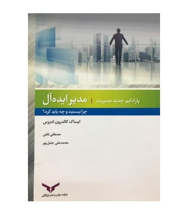 کتاب مدیر ایده آل چرا نیستید و چه باید کرد