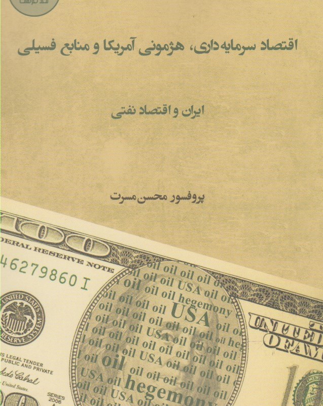 کتاب اقتصاد سرمایه داری هژمونی آمریکا و منابع فسیلی