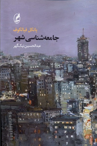 کتاب جامعه شناسی شهر - یانکل فیالکوف