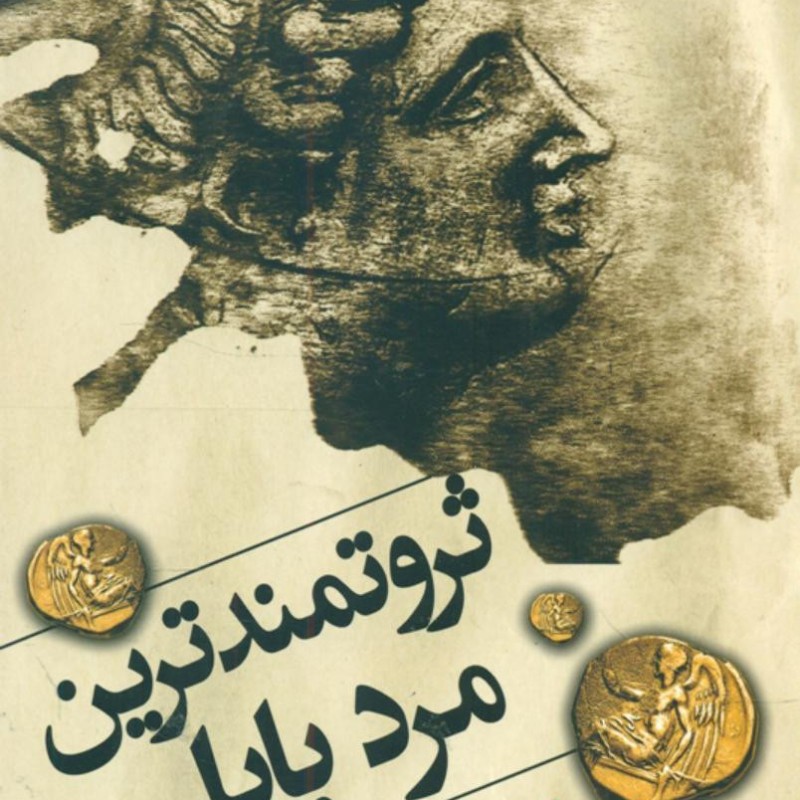کتاب ثروتمندترین مرد بابل