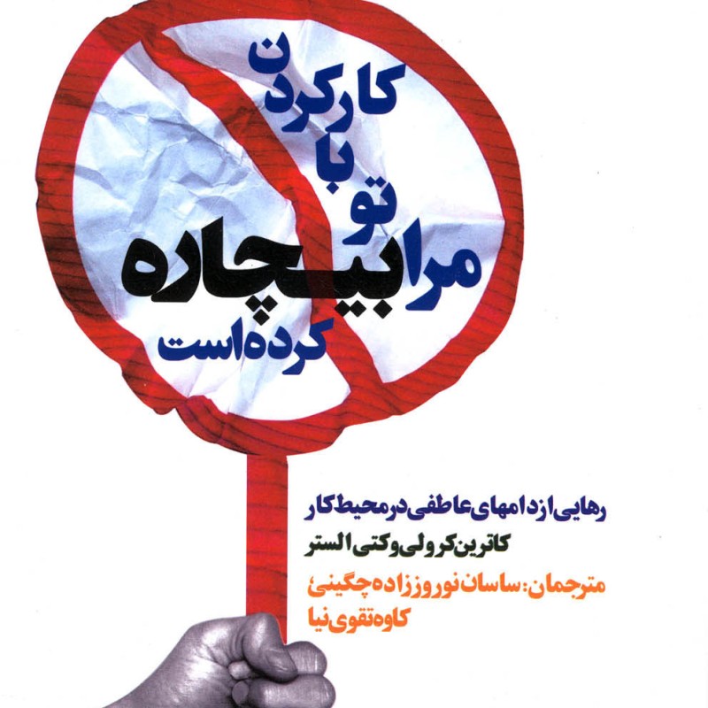 کتاب کار کردن با تو مرا بیچاره کرده است