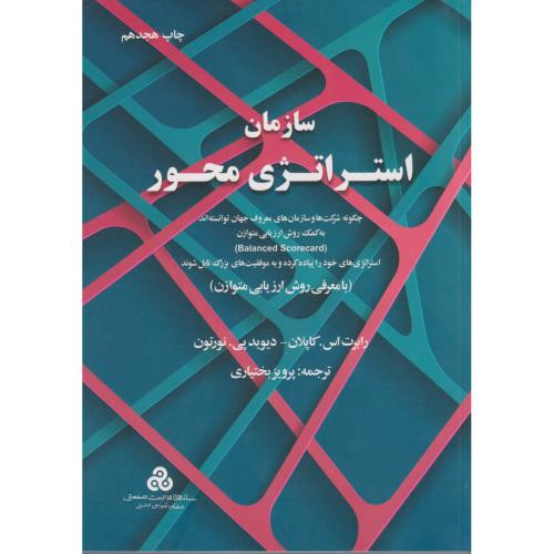 کتاب سازمان استراتژی محور